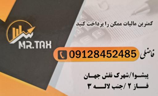 عکس آقای مالیات
