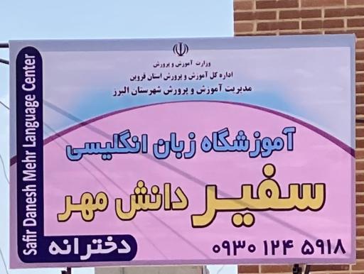 عکس آموزشگاه زبان سفیر دانش مهر