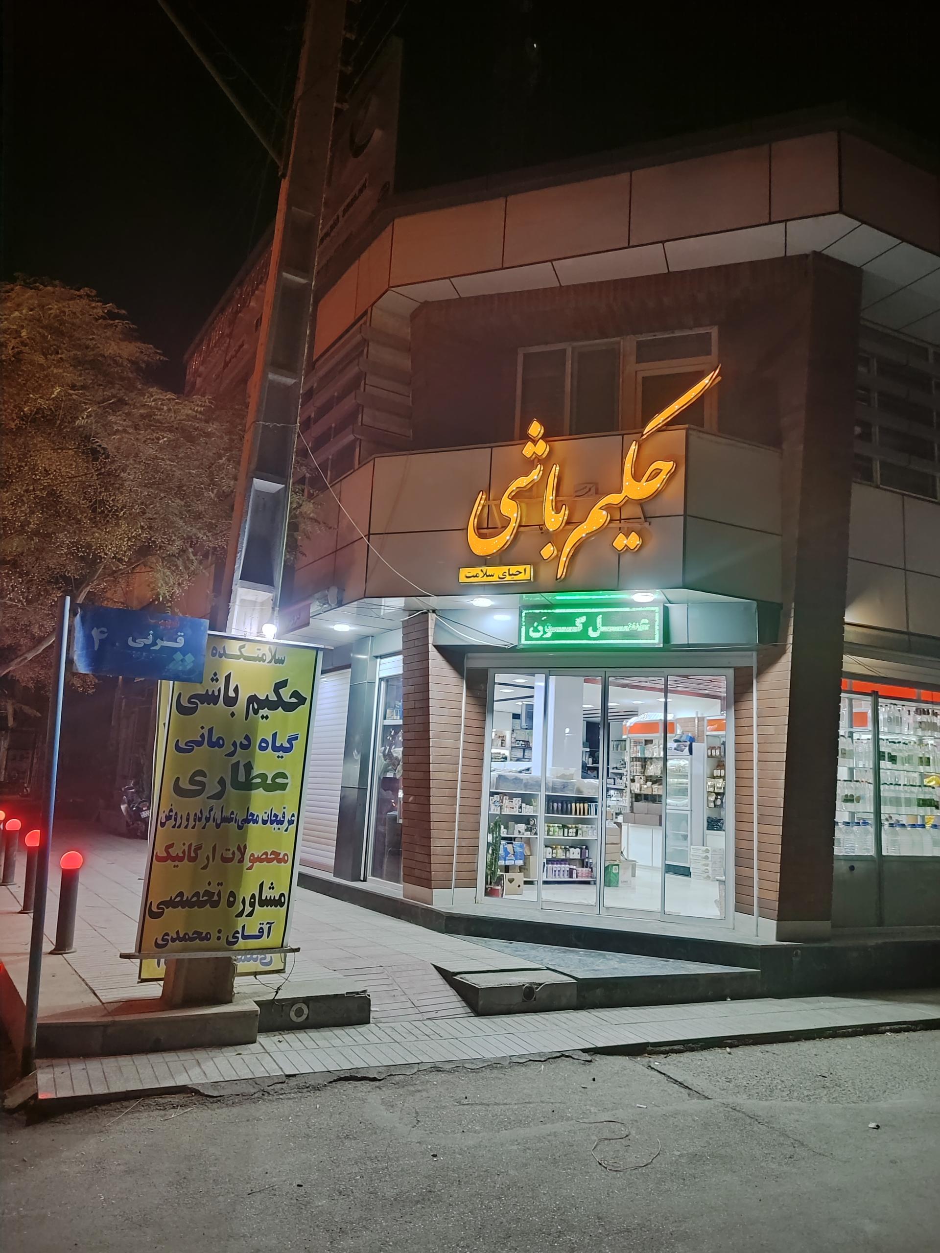 عکس سلامتکده حکیم باشی محمدی