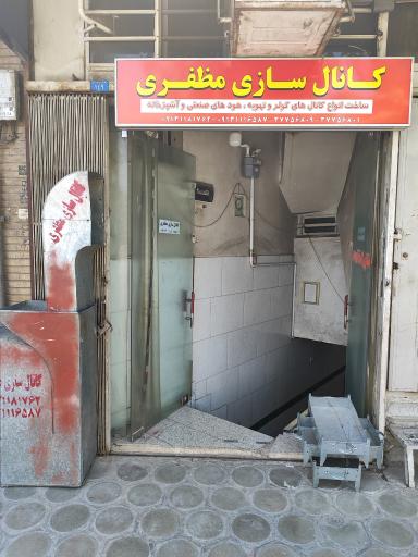 عکس کانال سازی مظفری