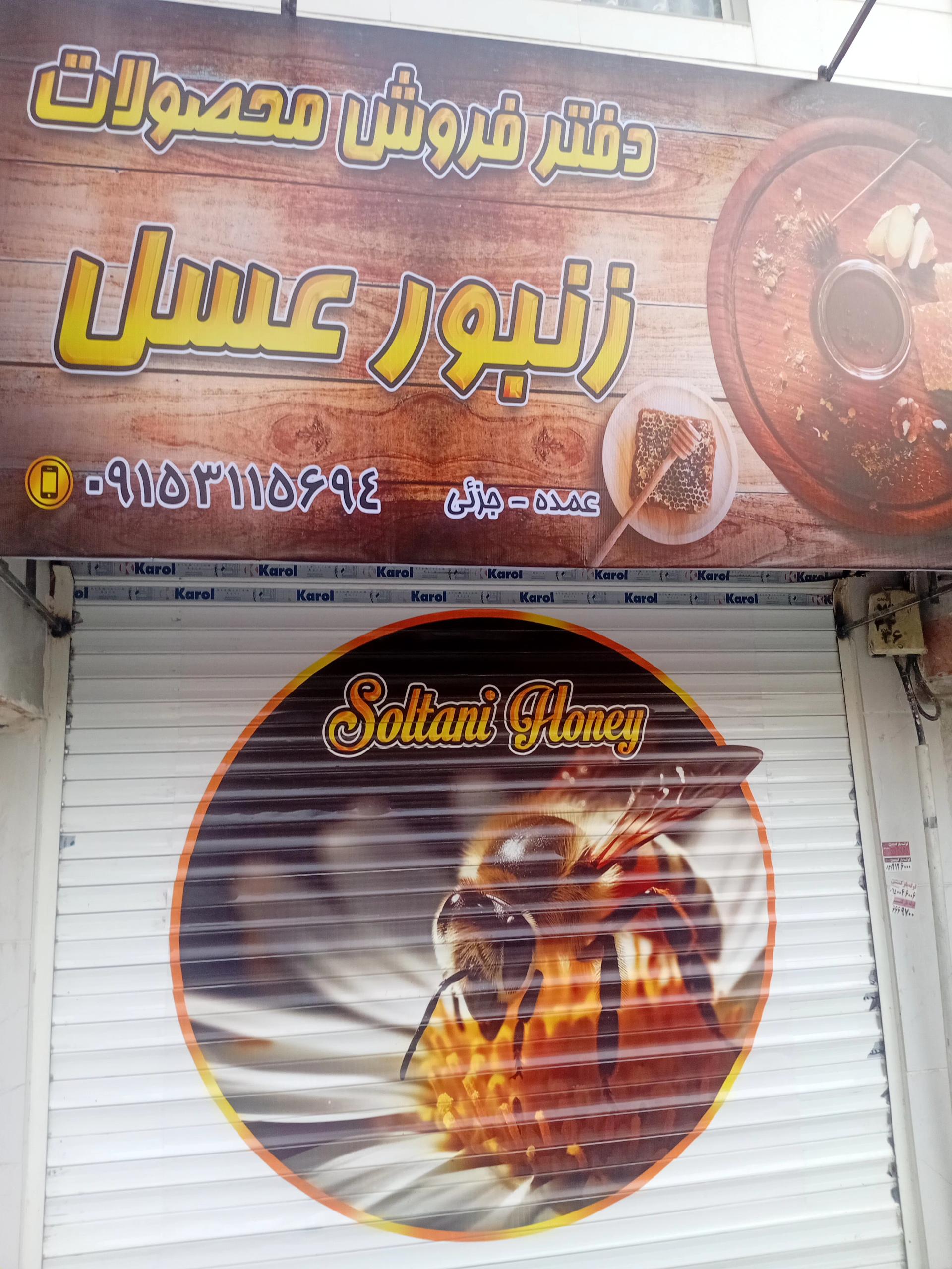 عکس فروشگاه محصولات زنبور عسل