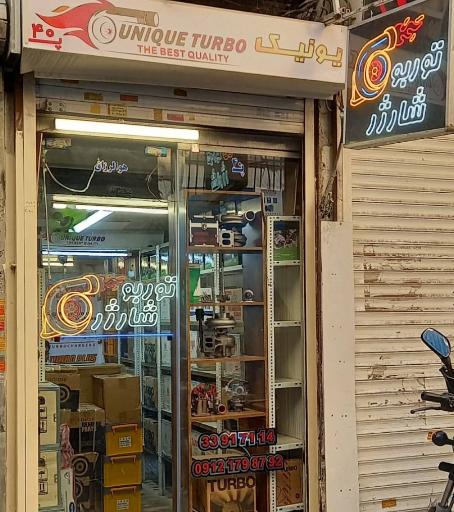 عکس یونیک توربو 