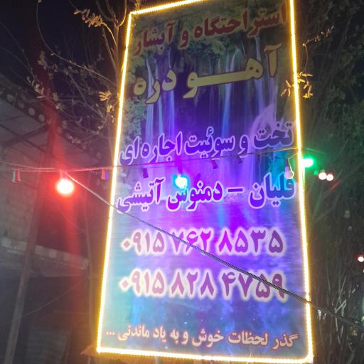 عکس تفرجگاه آهو دره