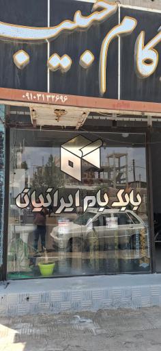 عکس ایزوگام بابک بام ایرانیان