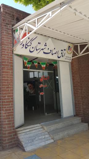 عکس اتاق اصناف  شهرستان کنگاور