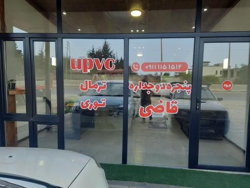 عکس دفتر فروش درب و پنجره دوجداره قاضی