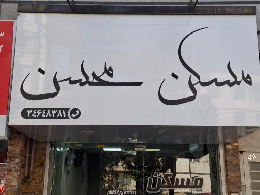 مسکن محسن
