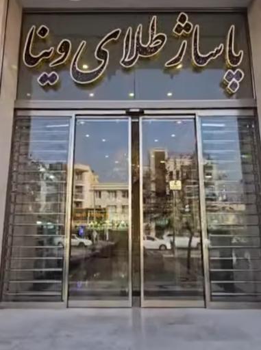 عکس پاساژ طلای وینا