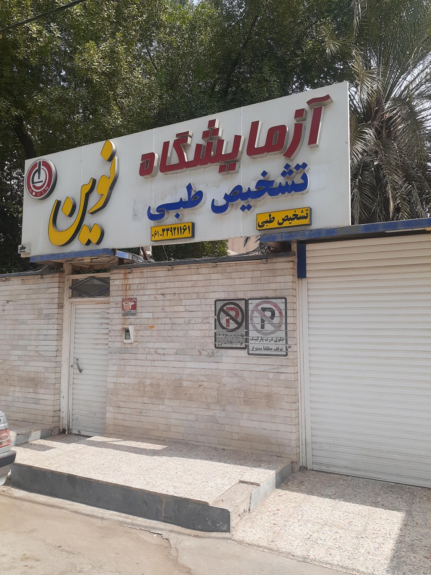 عکس آزمایشگاه نوین