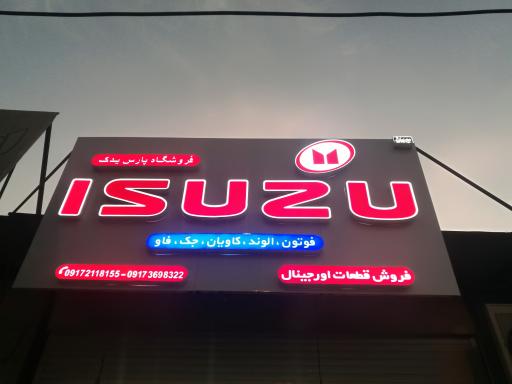 عکس فروشگاه ایسوزو یدک 