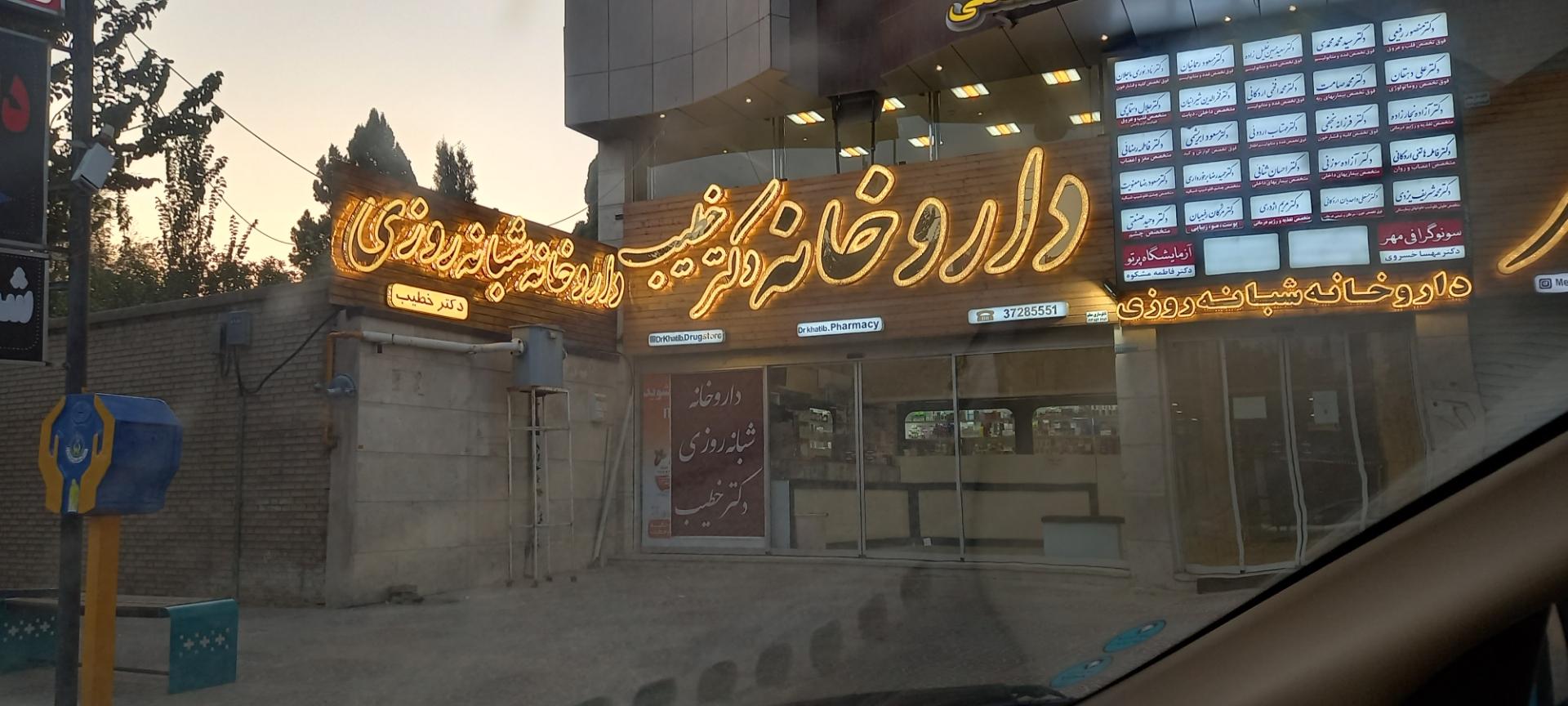 عکس داروخانه شبانه روزی دکتر خطیب
