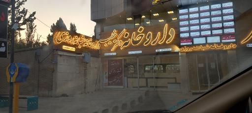 عکس داروخانه شبانه روزی دکتر خطیب