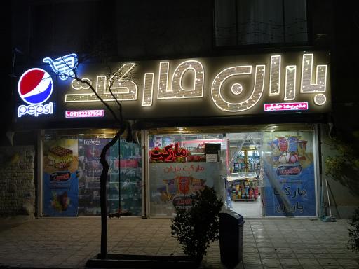 عکس سوپر مارکت باران