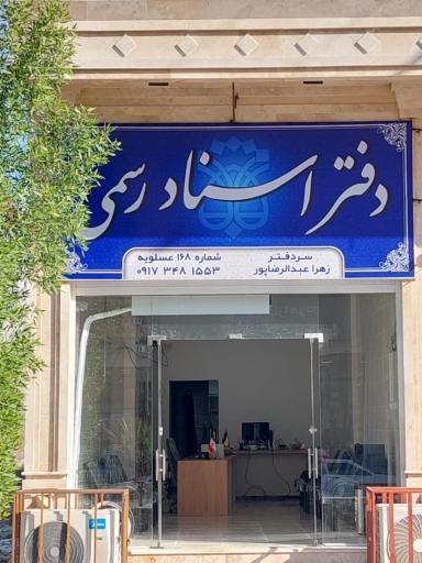 عکس دفتر اسناد رسمی ۱۶۸ عسلویه