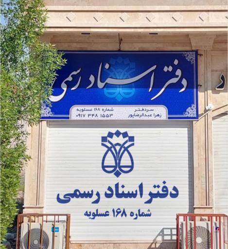 عکس دفتر اسناد رسمی ۱۶۸ عسلویه