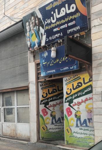 عکس آموزشگاه زبان های خارجی ماهان 