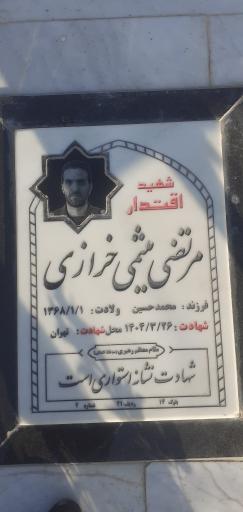 عکس مزار مرتضی میثمی خرازی