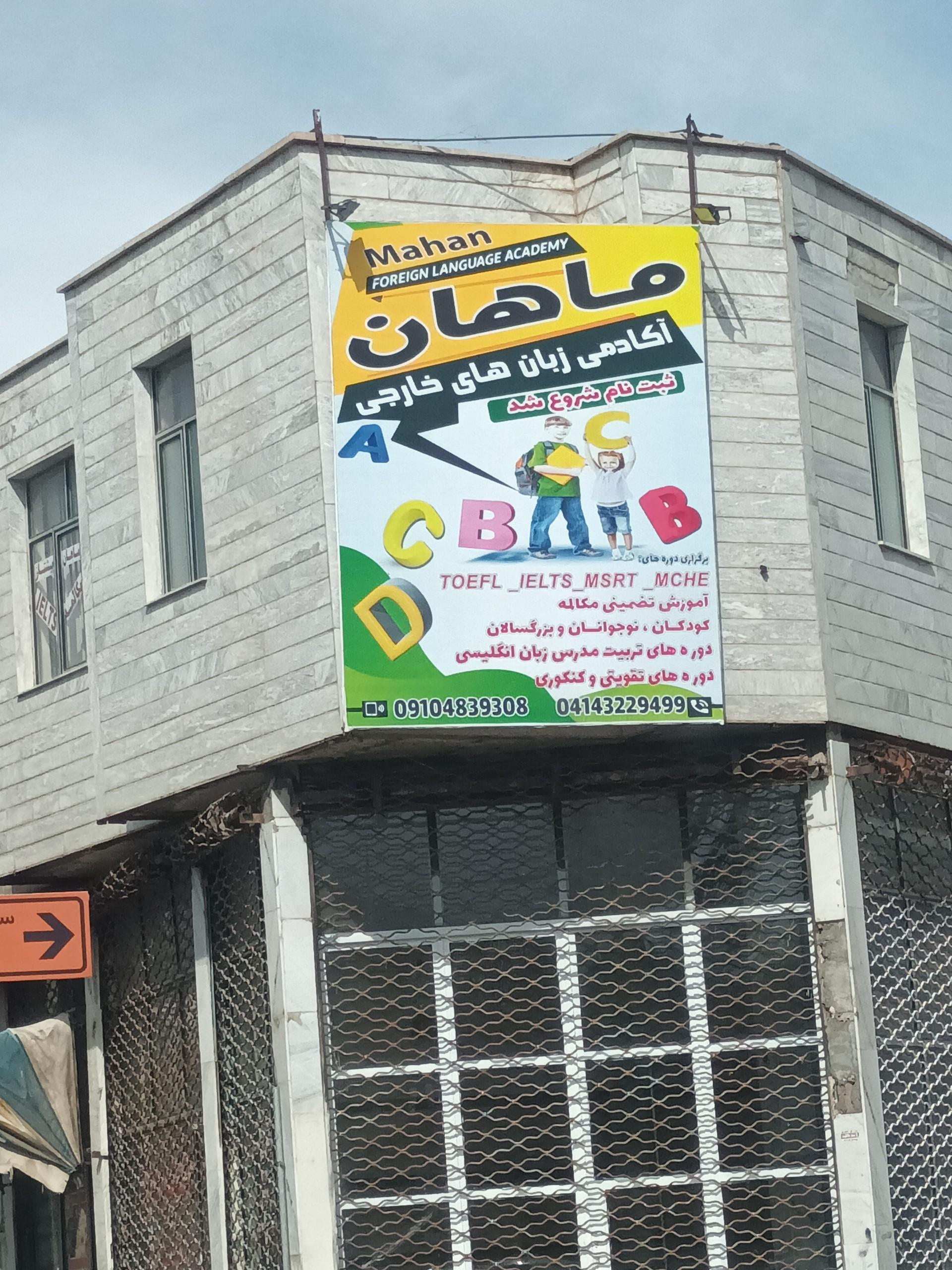 عکس آموزشگاه زبان های خارجی ماهان 