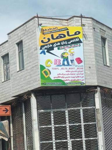 عکس آموزشگاه زبان های خارجی ماهان 