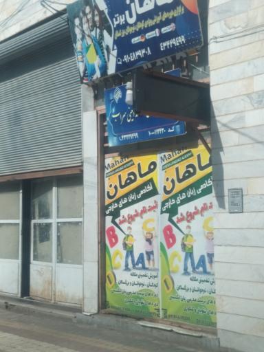 عکس آموزشگاه زبان های خارجی ماهان 