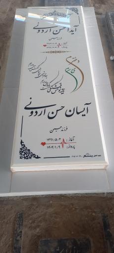 عکس مزار آیدا حسن اردونی