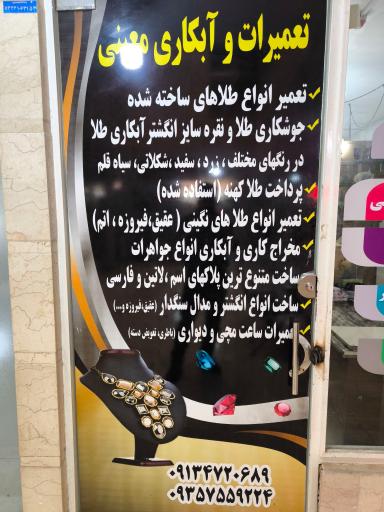 عکس تعمیرات و آبکاری طلا و نقره معینی