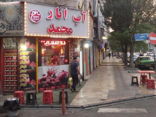 عکس آب انار محمد