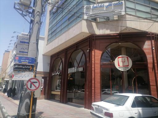 عکس کافه رستوران فست فود باما
