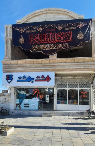 عکس لوازم التحریر هشت بهشت