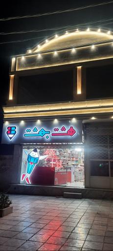 عکس لوازم التحریر هشت بهشت