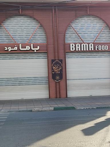 عکس کافه رستوران فست فود باما