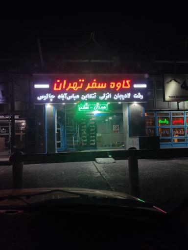 شرکت کاوه سفر تهران