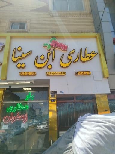 عکس عطاری ابن سینا 