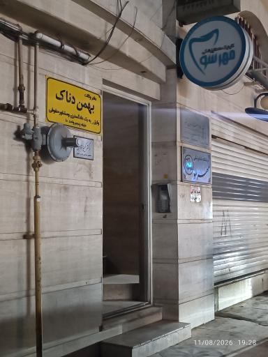 درمانگاه دندانپزشکی مهرسو