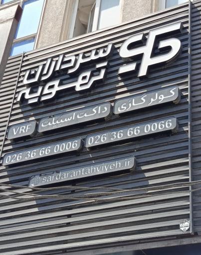 عکس سرداران تهویه