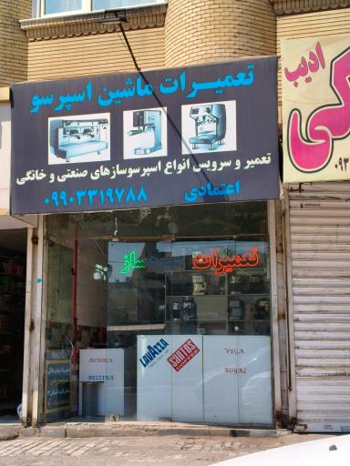 عکس تعمیرات قهوه ساز (اسپرسوساز)