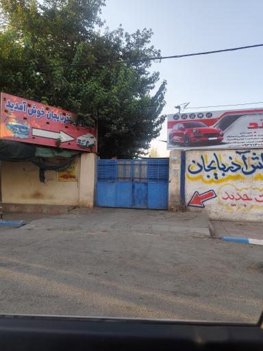 عکس کارواش آذربایجان