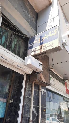 عکس انتشارات اندیشه استاد