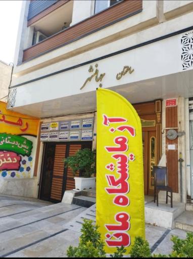 عکس آزمایشگاه تشخیص پزشکی مانا
