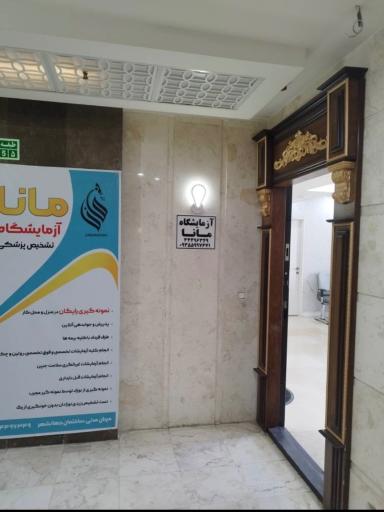 عکس آزمایشگاه تشخیص پزشکی مانا