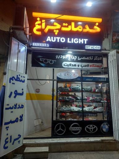 عکس خدمات چراغ خودرو اتولایت