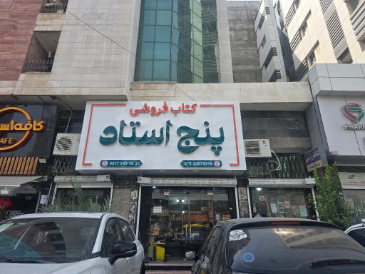عکس انتشارات اندیشه استاد