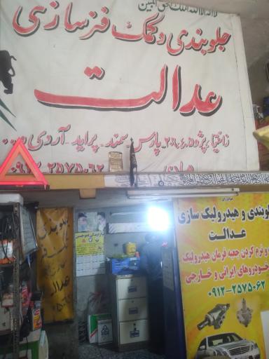 عکس خدمات جلوبندی و هیدرولیک عدالت