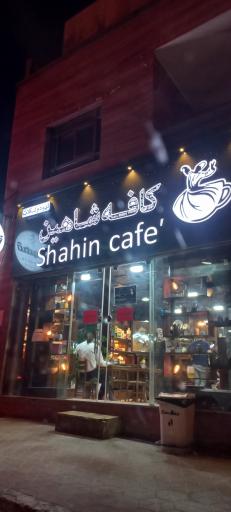عکس کافه شاهین