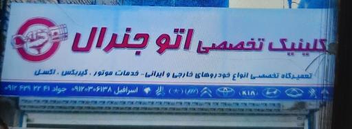 عکس تعمیرگاه تخصصی اتو جنرال 