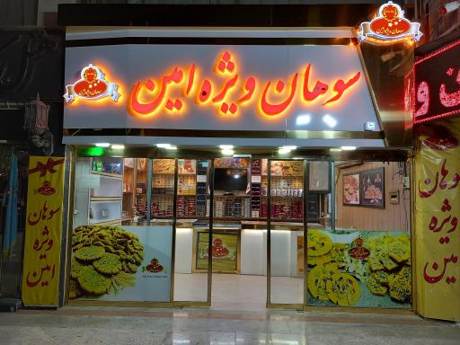 عکس سوهان ویژه امین