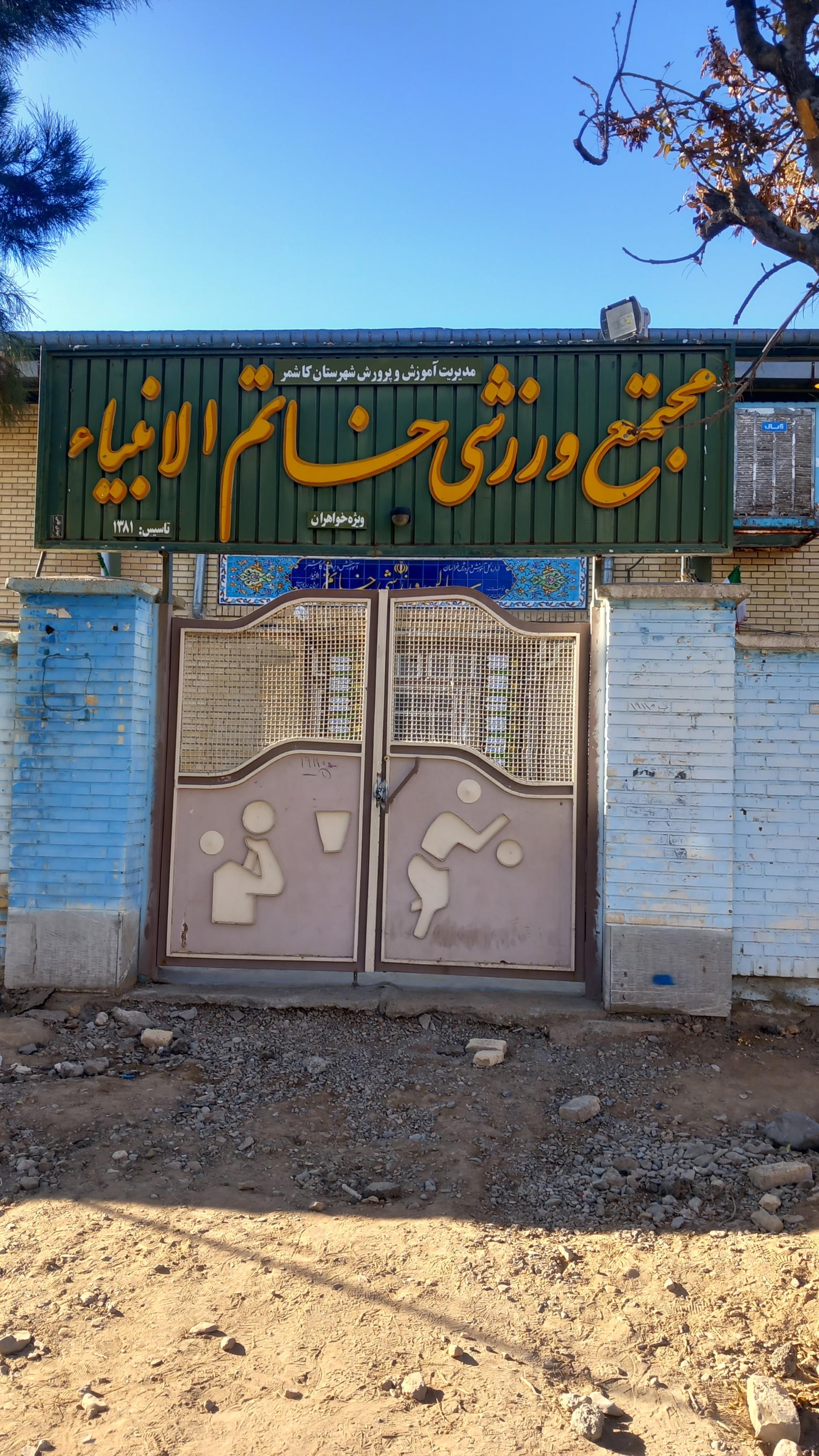 عکس سالن ورزشی خاتم