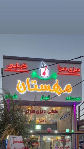 عکس کبابی دیزی سرای مهستان