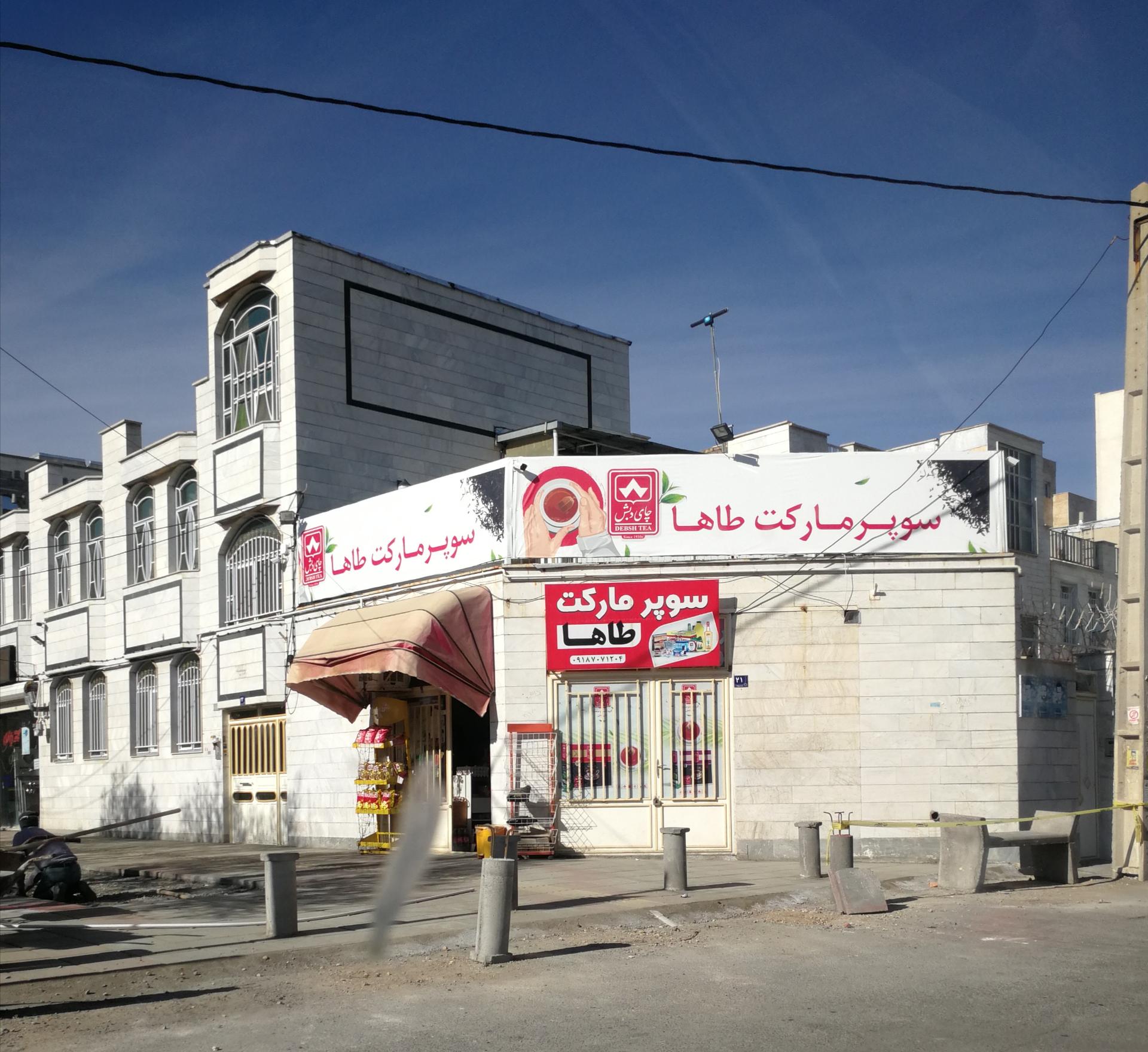 عکس سوپر مارکت طاها