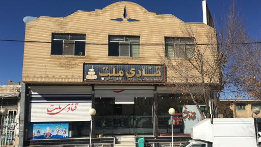 عکس قنادی ملت